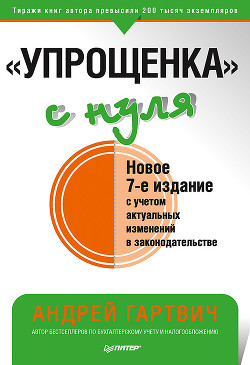 Книга «Упрощенка» с нуля. Новое 7-е издание